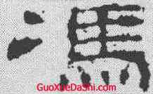 冯,史晨碑 ,書法字典